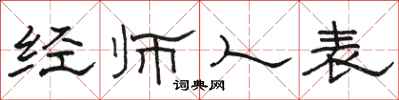 骆恒光经师人表隶书怎么写