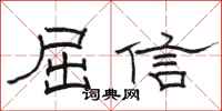 骆恒光屈信隶书怎么写