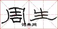 骆恒光周生隶书怎么写