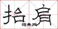 骆恒光抬肩隶书怎么写