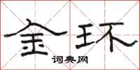 骆恒光金环隶书怎么写