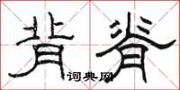 骆恒光背脊隶书怎么写