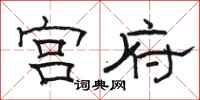 骆恒光宫府隶书怎么写