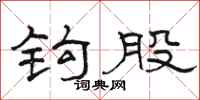 骆恒光钩股隶书怎么写