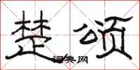 骆恒光楚颂隶书怎么写