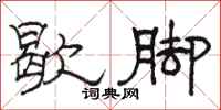 骆恒光歇脚隶书怎么写