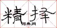 骆恒光精择隶书怎么写