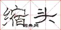 骆恒光缩头隶书怎么写
