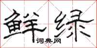 骆恒光鲜绿隶书怎么写