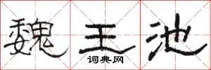 骆恒光魏王池隶书怎么写