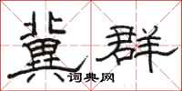 骆恒光冀群隶书怎么写