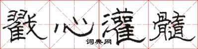 骆恒光戳心灌髓隶书怎么写