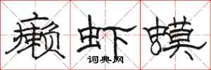 骆恒光癞虾蟆隶书怎么写