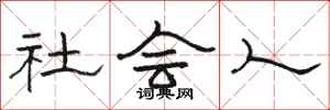 骆恒光社会人隶书怎么写