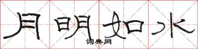 骆恒光月明如水隶书怎么写