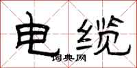 曾庆福电缆隶书怎么写