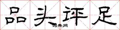 曾庆福品头评足隶书怎么写