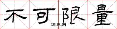曾庆福不可限量隶书怎么写