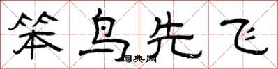 曾庆福笨鸟先飞隶书怎么写