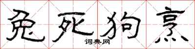 曾庆福兔死狗烹隶书怎么写
