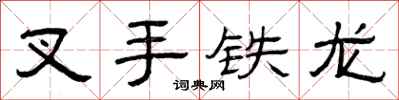 曾庆福叉手铁龙隶书怎么写
