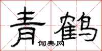 曾庆福青鹤隶书怎么写