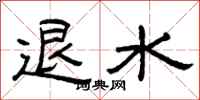 曾庆福退水隶书怎么写