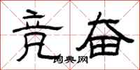 曾庆福竞奋隶书怎么写