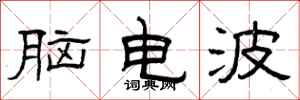 曾庆福脑电波隶书怎么写