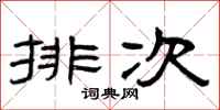 曾庆福排次隶书怎么写