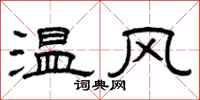 曾庆福温风隶书怎么写