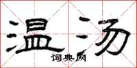 曾庆福温汤隶书怎么写