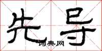 曾庆福先导隶书怎么写