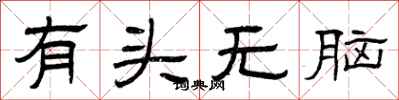 曾庆福有头无脑隶书怎么写