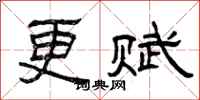 曾庆福更赋隶书怎么写