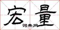 曾庆福宏量隶书怎么写