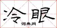 曾庆福冷眼隶书怎么写