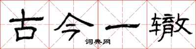 曾庆福古今一辙隶书怎么写