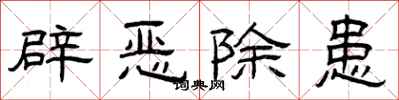 曾庆福辟恶除患隶书怎么写