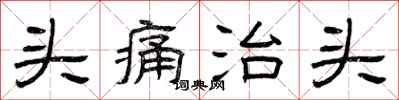曾庆福头痛治头隶书怎么写