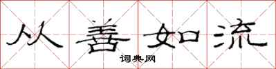 范连陞从善如流隶书怎么写