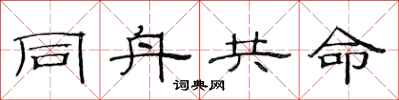 范连陞同舟共命隶书怎么写