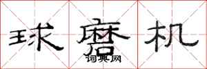 范连陞球磨机隶书怎么写