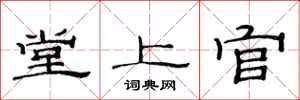 范连陞堂上官隶书怎么写