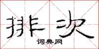 范连陞排次隶书怎么写