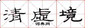 范连陞清虚境隶书怎么写