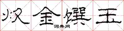 柯春海炊金馔玉隶书怎么写