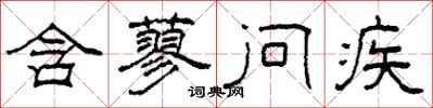 柯春海含蓼问疾隶书怎么写