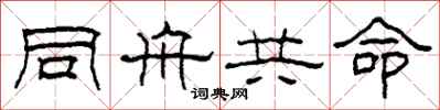 柯春海同舟共命隶书怎么写