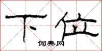 柯春海下位隶书怎么写